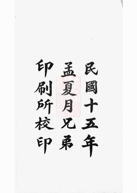 上虞上虞雁埠陆氏宗谱六卷.pdf电子版下载预览图3