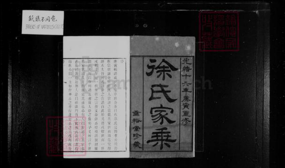 江苏省常州市武进县徐氏垂裕堂族谱-徐氏家乘 [12卷].pdf电子版预览图1