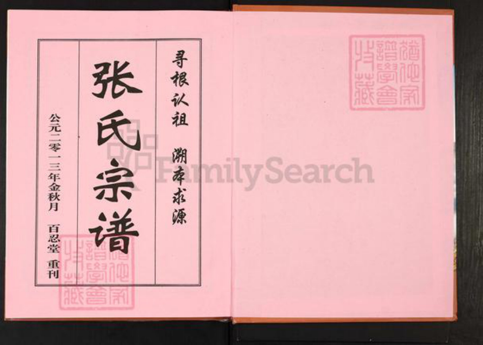 湖北省湖北省黄冈市浠水县张；张氏百忍堂族谱-张氏宗谱.pdf电子版预览图1